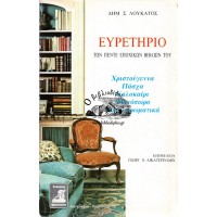 ΕΥΡΕΤΗΡΙΟ ΤΩΝ ΠΕΝΤΕ ΕΠΟΧΙΚΩΝ ΒΙΒΛΙΩΝ ΤΟΥ (ΧΡΙΣΤΟΥΓΕΝΝΑ, ΠΑΣΧΑ, ΚΑΛΟΚΑΙΡΙ, ΦΘΙΝΟΠΩΡΟ, ΣΥΜΠΛΗΡΩΜΑΤΙΚΑ)